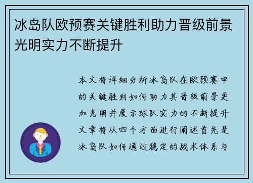 冰岛队欧预赛关键胜利助力晋级前景光明实力不断提升