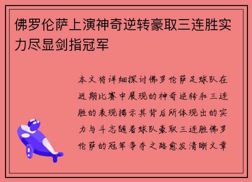 佛罗伦萨上演神奇逆转豪取三连胜实力尽显剑指冠军