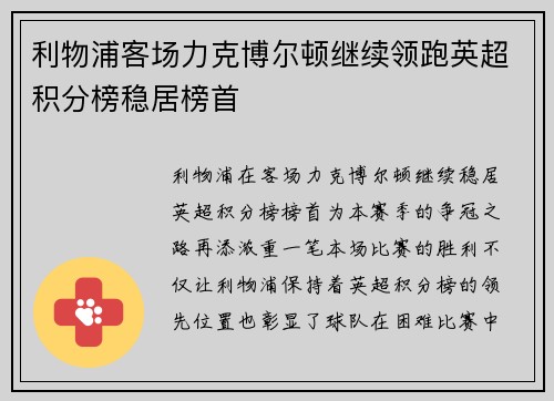 利物浦客场力克博尔顿继续领跑英超积分榜稳居榜首