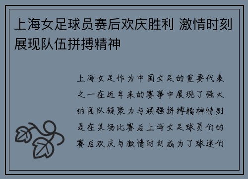 上海女足球员赛后欢庆胜利 激情时刻展现队伍拼搏精神