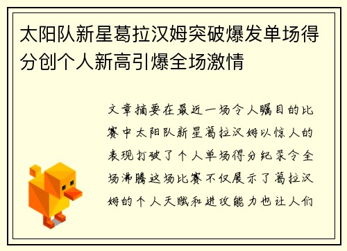 太阳队新星葛拉汉姆突破爆发单场得分创个人新高引爆全场激情