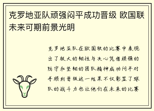 克罗地亚队顽强闷平成功晋级 欧国联未来可期前景光明