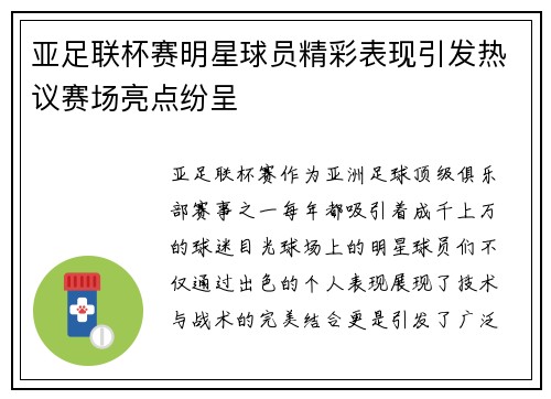 亚足联杯赛明星球员精彩表现引发热议赛场亮点纷呈