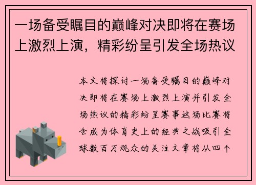 一场备受瞩目的巅峰对决即将在赛场上激烈上演,精彩纷呈引发全场热议