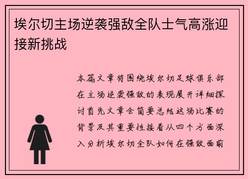 埃尔切主场逆袭强敌全队士气高涨迎接新挑战