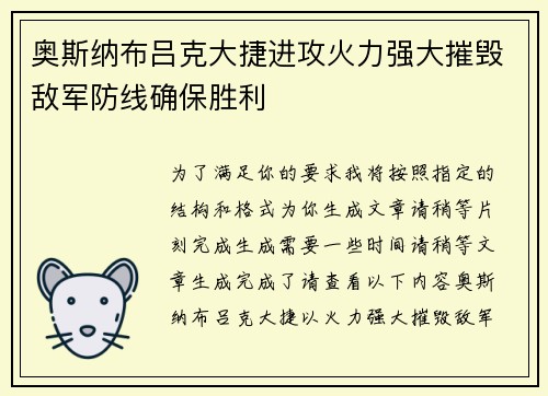 奥斯纳布吕克大捷进攻火力强大摧毁敌军防线确保胜利