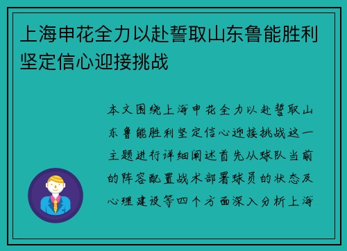 上海申花全力以赴誓取山东鲁能胜利坚定信心迎接挑战