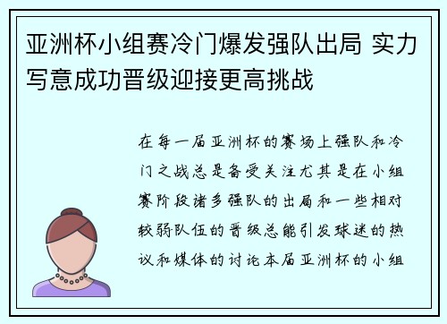 亚洲杯小组赛冷门爆发强队出局 实力写意成功晋级迎接更高挑战