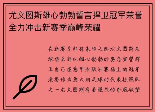 尤文图斯雄心勃勃誓言捍卫冠军荣誉全力冲击新赛季巅峰荣耀
