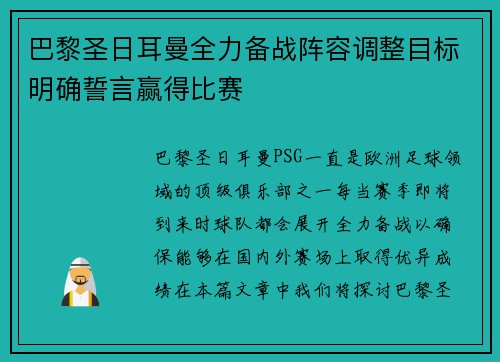 巴黎圣日耳曼全力备战阵容调整目标明确誓言赢得比赛