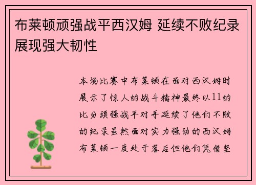 布莱顿顽强战平西汉姆 延续不败纪录展现强大韧性