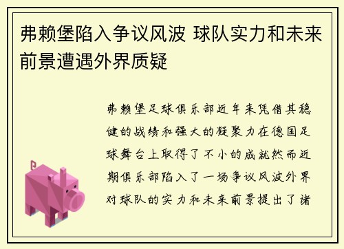 弗赖堡陷入争议风波 球队实力和未来前景遭遇外界质疑