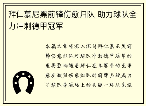 拜仁慕尼黑前锋伤愈归队 助力球队全力冲刺德甲冠军