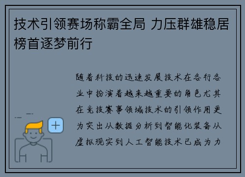 技术引领赛场称霸全局 力压群雄稳居榜首逐梦前行
