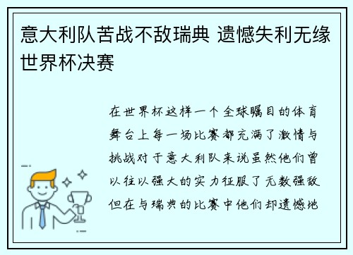 意大利队苦战不敌瑞典 遗憾失利无缘世界杯决赛