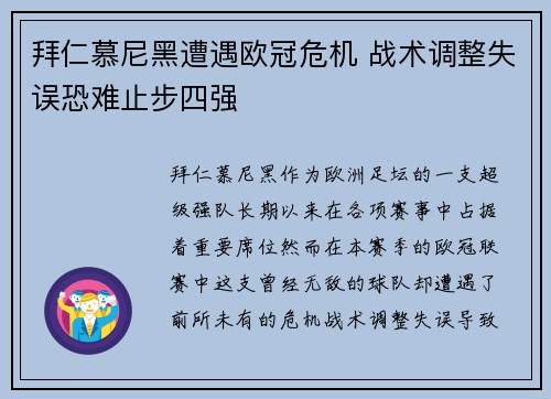 拜仁慕尼黑遭遇欧冠危机 战术调整失误恐难止步四强