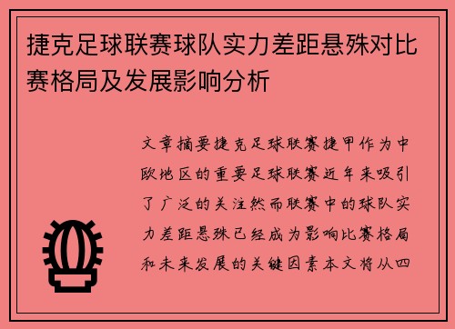捷克足球联赛球队实力差距悬殊对比赛格局及发展影响分析
