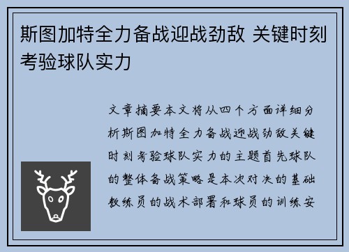 斯图加特全力备战迎战劲敌 关键时刻考验球队实力