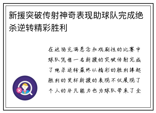 新援突破传射神奇表现助球队完成绝杀逆转精彩胜利