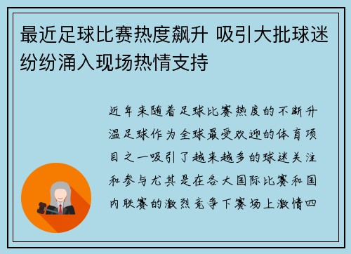 最近足球比赛热度飙升 吸引大批球迷纷纷涌入现场热情支持
