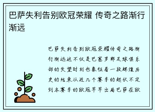 巴萨失利告别欧冠荣耀 传奇之路渐行渐远