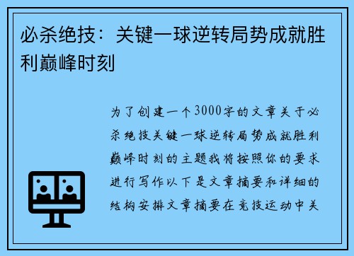 必杀绝技：关键一球逆转局势成就胜利巅峰时刻