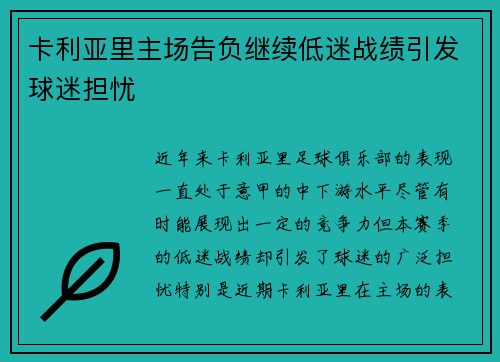 卡利亚里主场告负继续低迷战绩引发球迷担忧