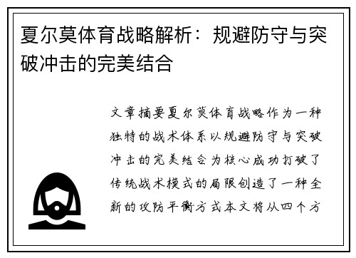 夏尔莫体育战略解析：规避防守与突破冲击的完美结合
