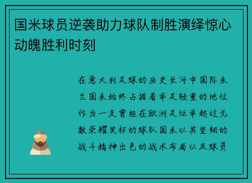 国米球员逆袭助力球队制胜演绎惊心动魄胜利时刻