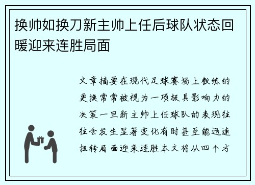 换帅如换刀新主帅上任后球队状态回暖迎来连胜局面