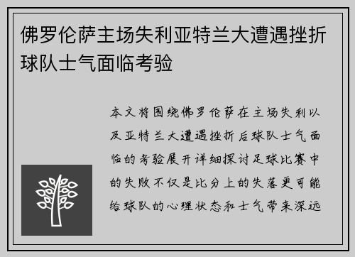 佛罗伦萨主场失利亚特兰大遭遇挫折球队士气面临考验
