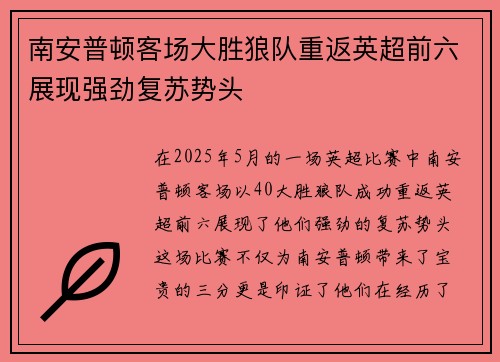 南安普顿客场大胜狼队重返英超前六展现强劲复苏势头
