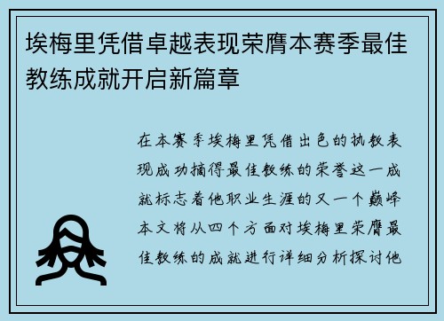 埃梅里凭借卓越表现荣膺本赛季最佳教练成就开启新篇章