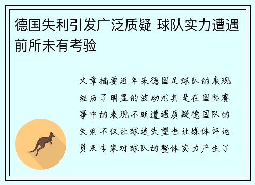 德国失利引发广泛质疑 球队实力遭遇前所未有考验