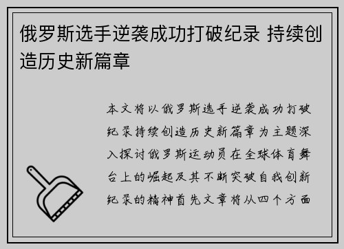 俄罗斯选手逆袭成功打破纪录 持续创造历史新篇章