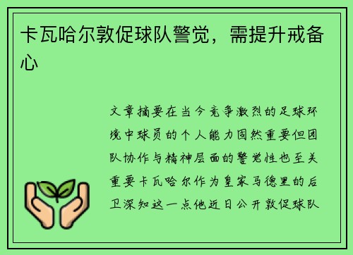 卡瓦哈尔敦促球队警觉，需提升戒备心
