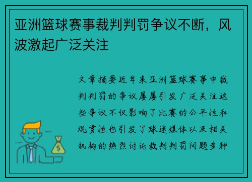 亚洲篮球赛事裁判判罚争议不断，风波激起广泛关注