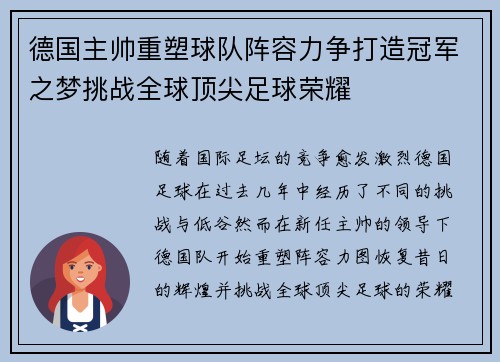 德国主帅重塑球队阵容力争打造冠军之梦挑战全球顶尖足球荣耀