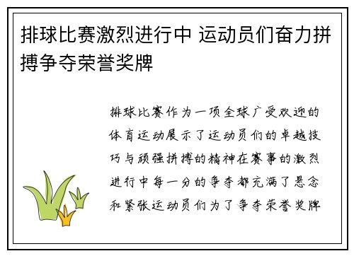 排球比赛激烈进行中 运动员们奋力拼搏争夺荣誉奖牌