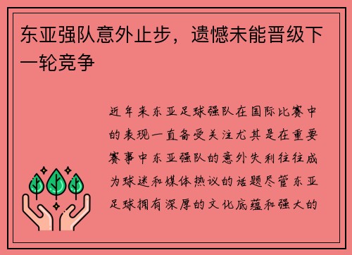 东亚强队意外止步，遗憾未能晋级下一轮竞争