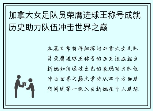 加拿大女足队员荣膺进球王称号成就历史助力队伍冲击世界之巅