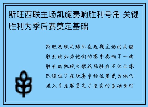 斯旺西联主场凯旋奏响胜利号角 关键胜利为季后赛奠定基础