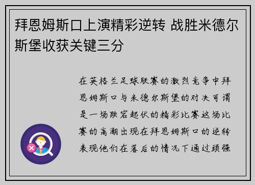 拜恩姆斯口上演精彩逆转 战胜米德尔斯堡收获关键三分