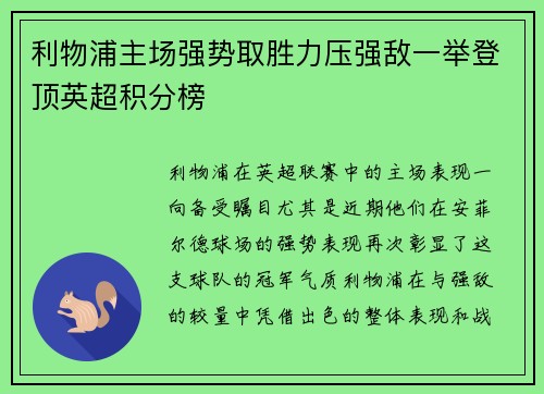 利物浦主场强势取胜力压强敌一举登顶英超积分榜