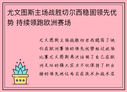 尤文图斯主场战胜切尔西稳固领先优势 持续领跑欧洲赛场