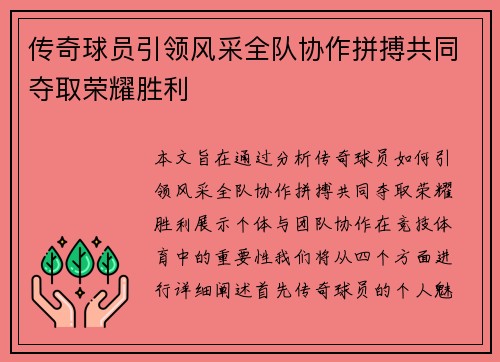 传奇球员引领风采全队协作拼搏共同夺取荣耀胜利