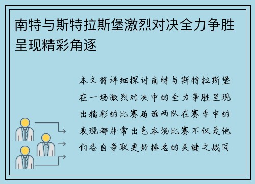 南特与斯特拉斯堡激烈对决全力争胜呈现精彩角逐
