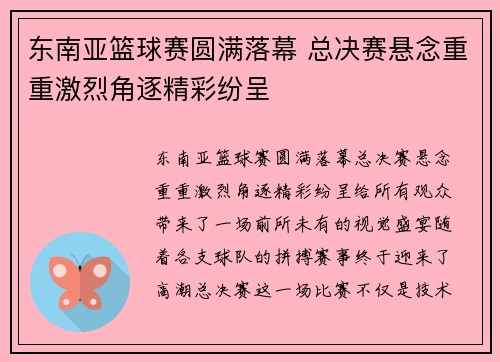 东南亚篮球赛圆满落幕 总决赛悬念重重激烈角逐精彩纷呈
