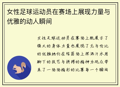 女性足球运动员在赛场上展现力量与优雅的动人瞬间