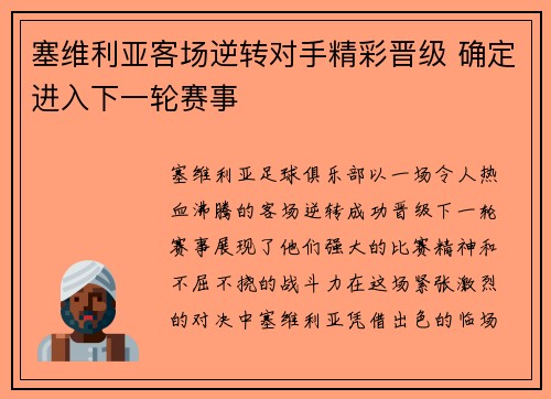 塞维利亚客场逆转对手精彩晋级 确定进入下一轮赛事